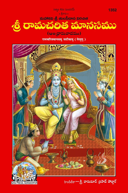 Shri Ramacharitamanas by Shri Tulsidas Goswami, Telugu edition | Baba Bhole Nath