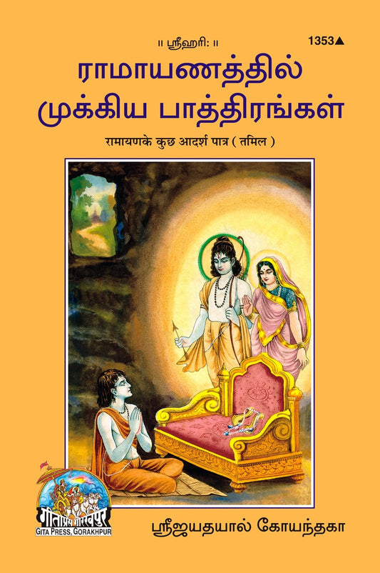 Ramayan Ke Kuchh Adarsh Patra, Tamil edition | Baba Bhole Nath