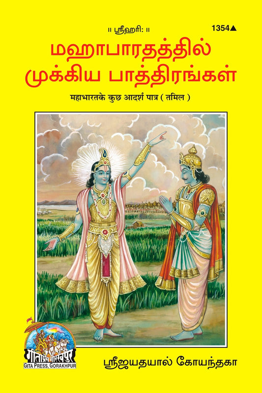 Mahabharat Ke Kuchh Adarsh Patra, Tamil edition | Baba Bhole Nath