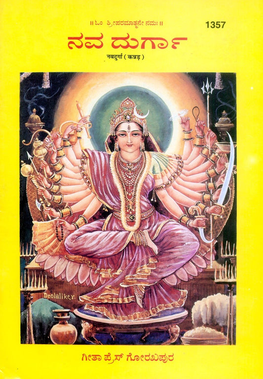 Nav Durga (Oriya), Kannada edition | Baba Bhole Nath