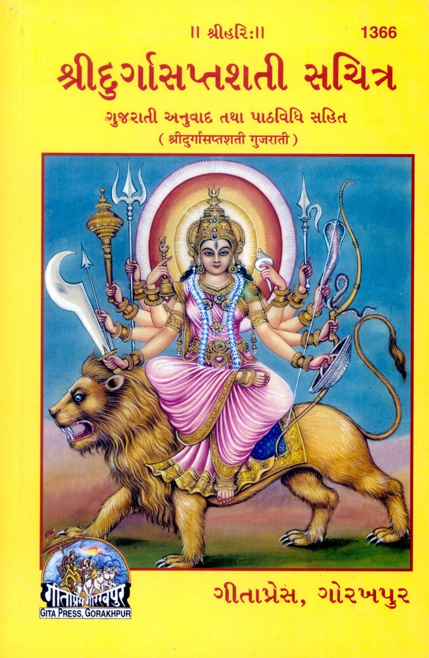 Durga Saptashati, Gujarati edition | Baba Bhole Nath