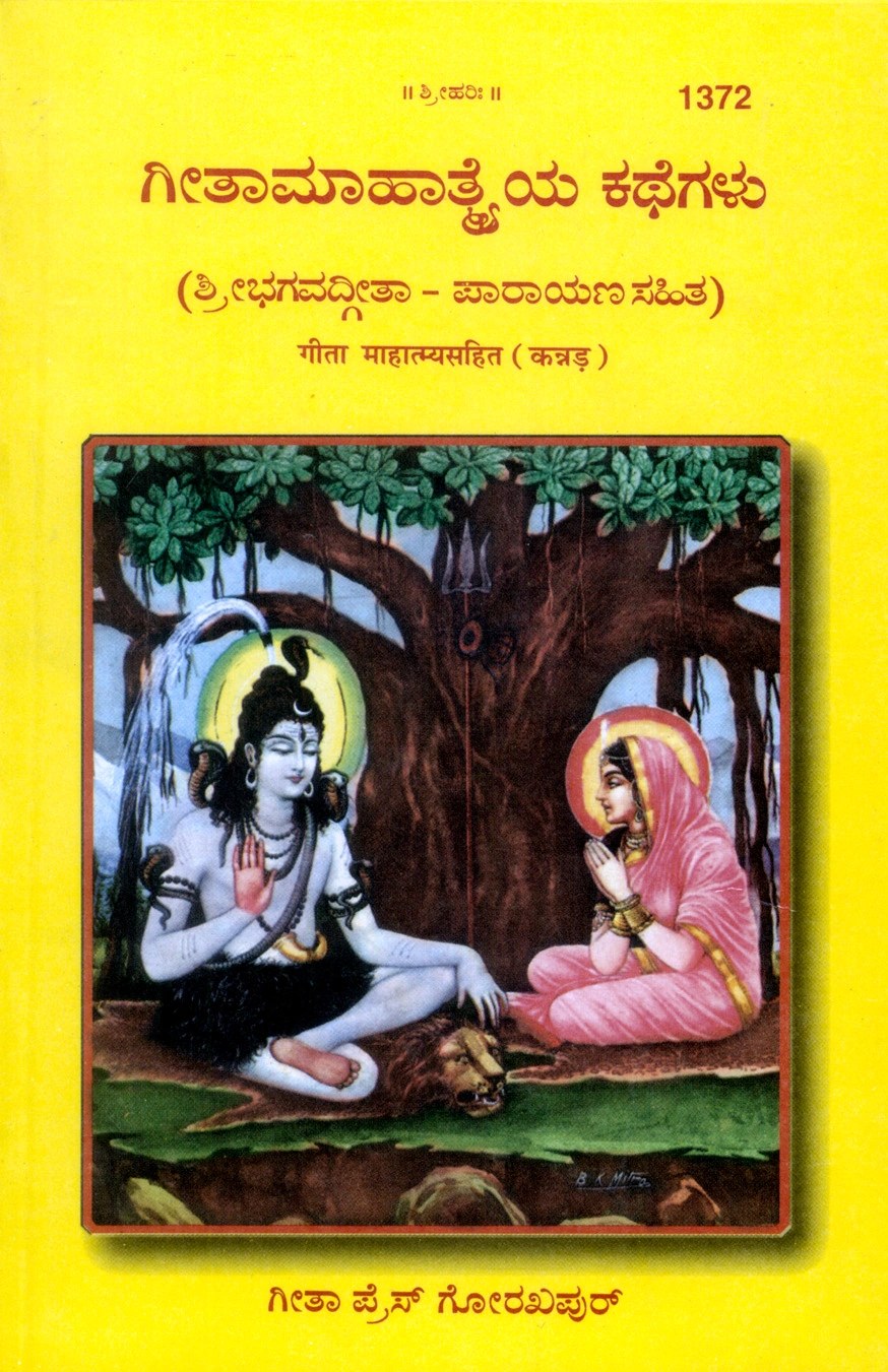 Gita Mahatmya Sahit, Kannada edition | Baba Bhole Nath