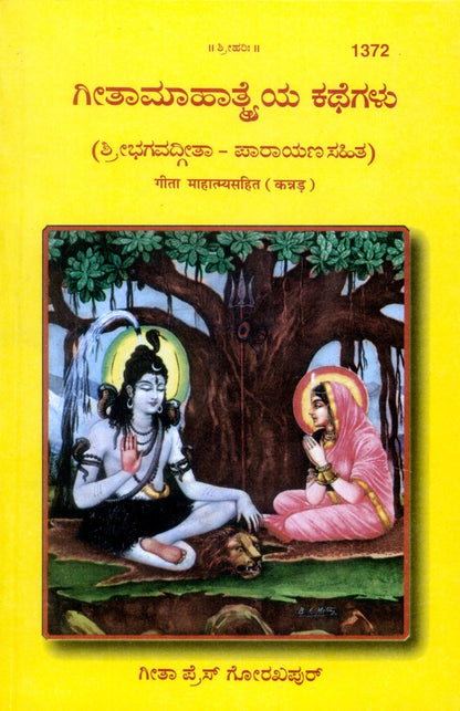 Gita Mahatmya Sahit, Kannada edition | Baba Bhole Nath