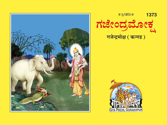 Gajendramoksha, Kannada edition | Baba Bhole Nath