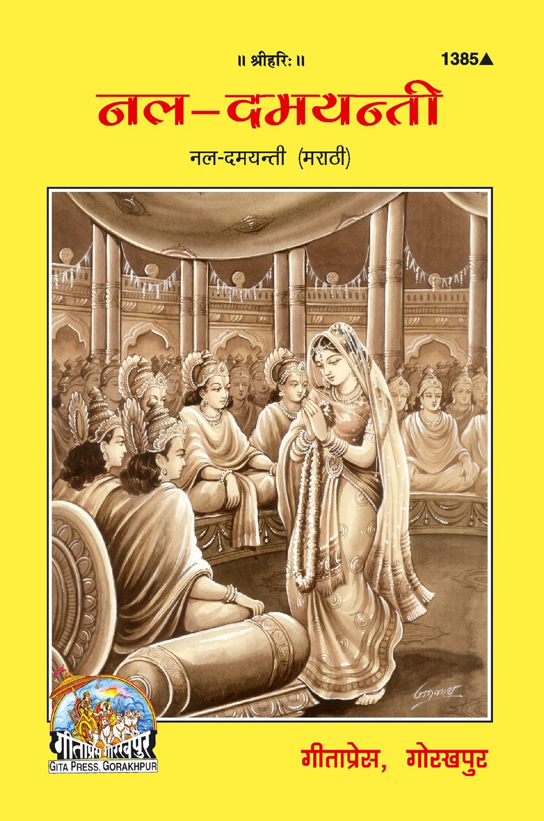 Nal-Damyanti, Marathi edition | Baba Bhole Nath