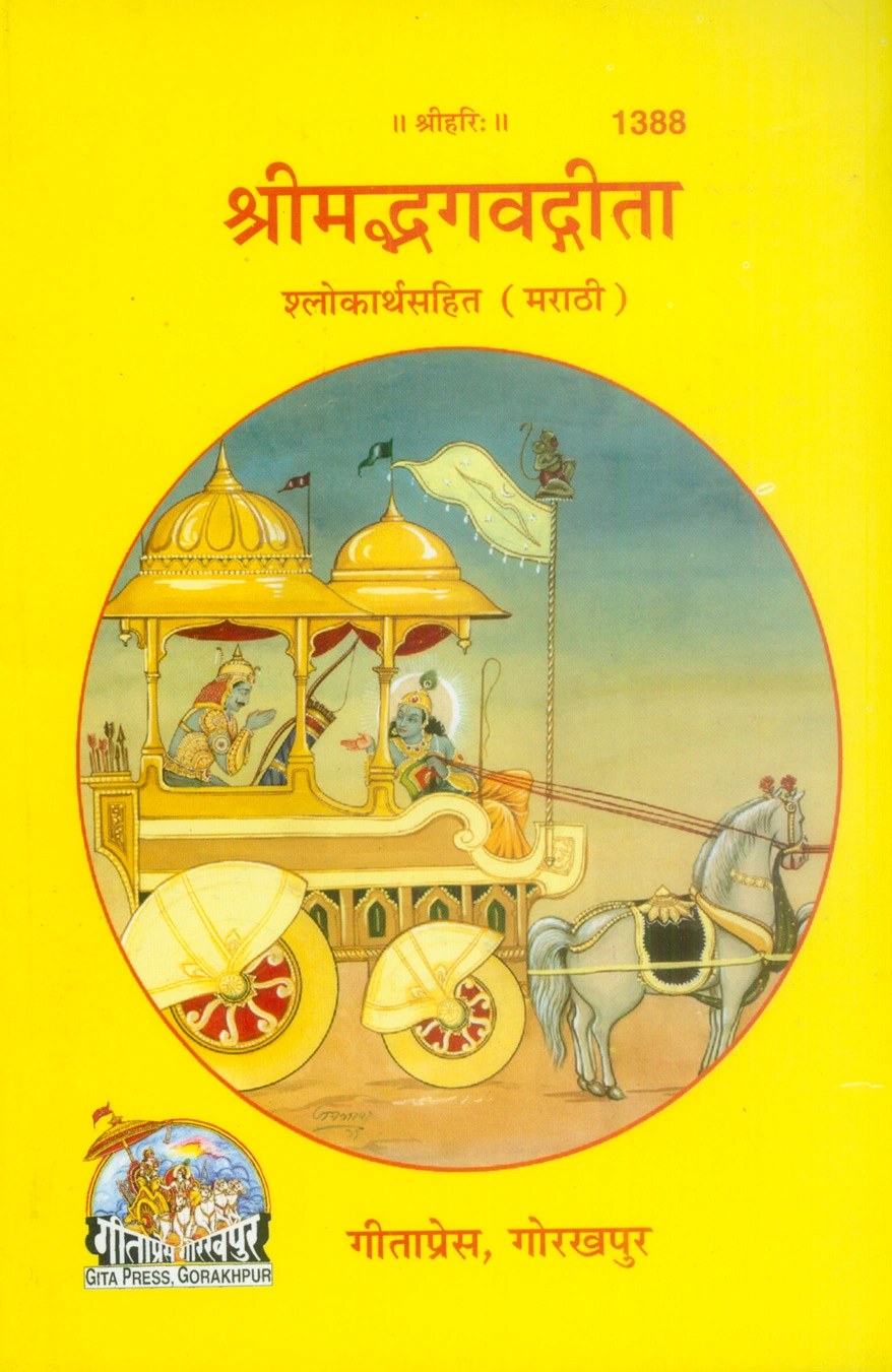 Shrimad Bhagavad Gita sholakarth sahit, Marathi edition | Baba Bhole Nath