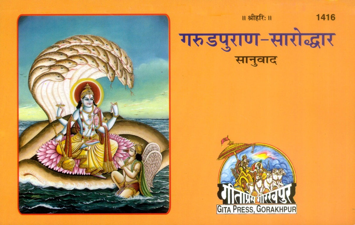 Garud Puran Saroddhar (With Simplified Commentary), Sacred Hindu Scripture on Dharma, Afterlife & Liberation, Hindi edition | Baba Bhole Nath