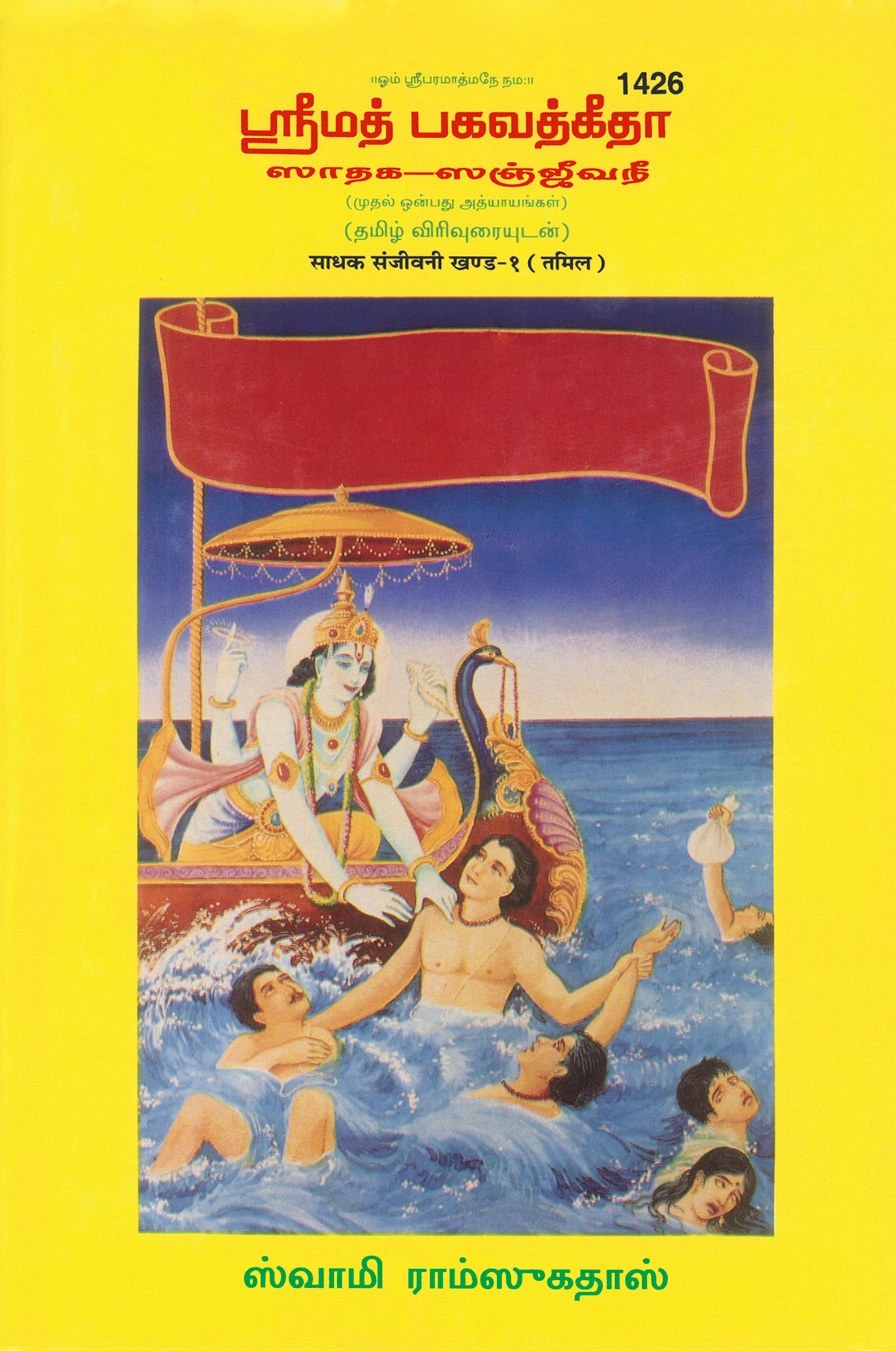 Gita Sadhak Sanjivani by Shri Swami Shriramsukhdas ji, Tamil edition | Baba Bhole Nath