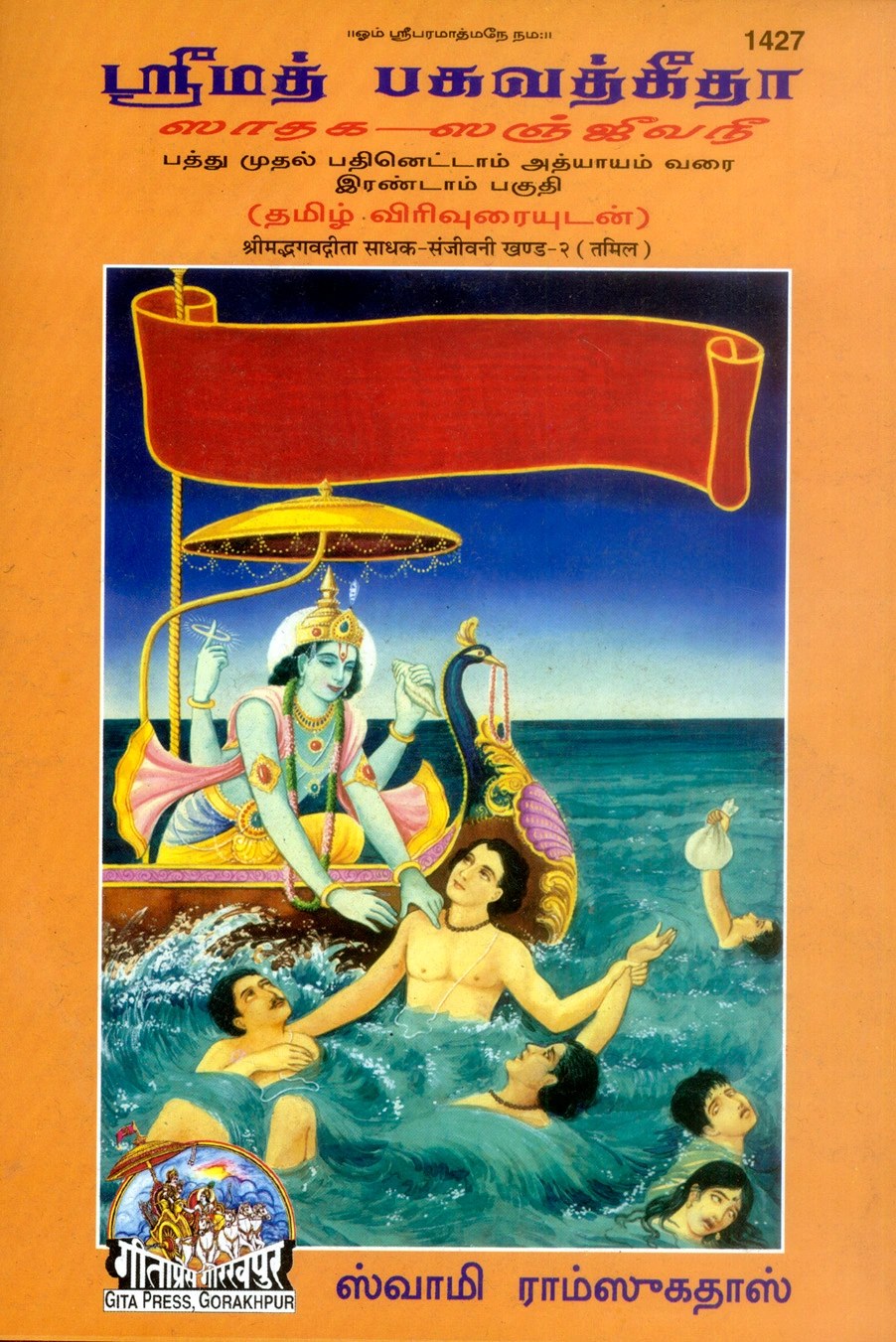 Gita Sadhak Sanjivani by Shri Swami Shriramsukhdas ji, Tamil edition | Baba Bhole Nath