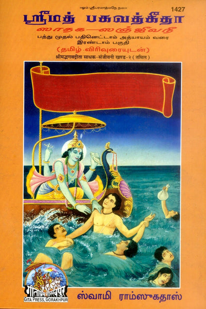 Gita Sadhak Sanjivani by Shri Swami Shriramsukhdas ji, Tamil edition | Baba Bhole Nath