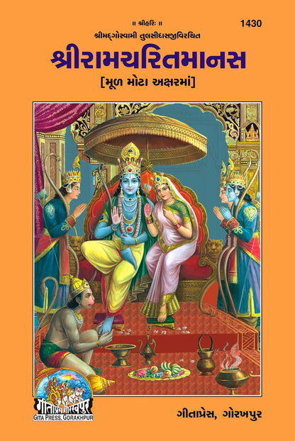 Shri Ramacharitamanas by Shri Tulsidas Goswami, Gujarati edition | Baba Bhole Nath