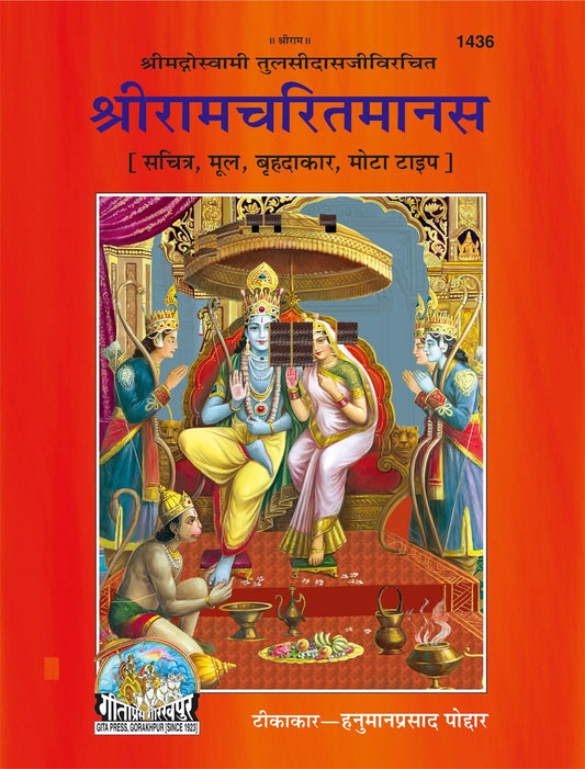 Sri Ramcharit Manasa, Hindi edition | Baba Bhole Nath