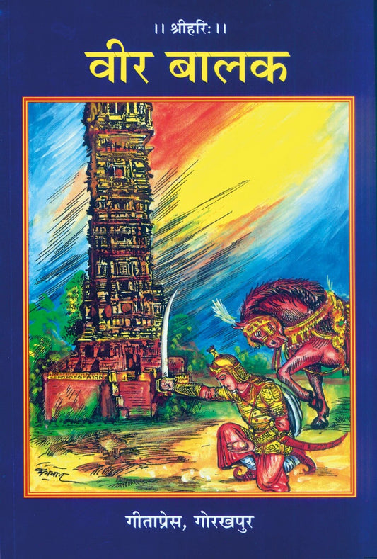 Veer Balak, Hindi edition | Baba Bhole Nath