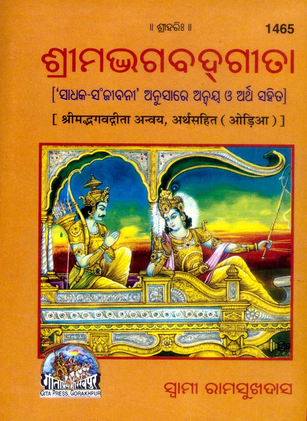 Gita Anvaya Satik, Odia edition | Baba Bhole Nath