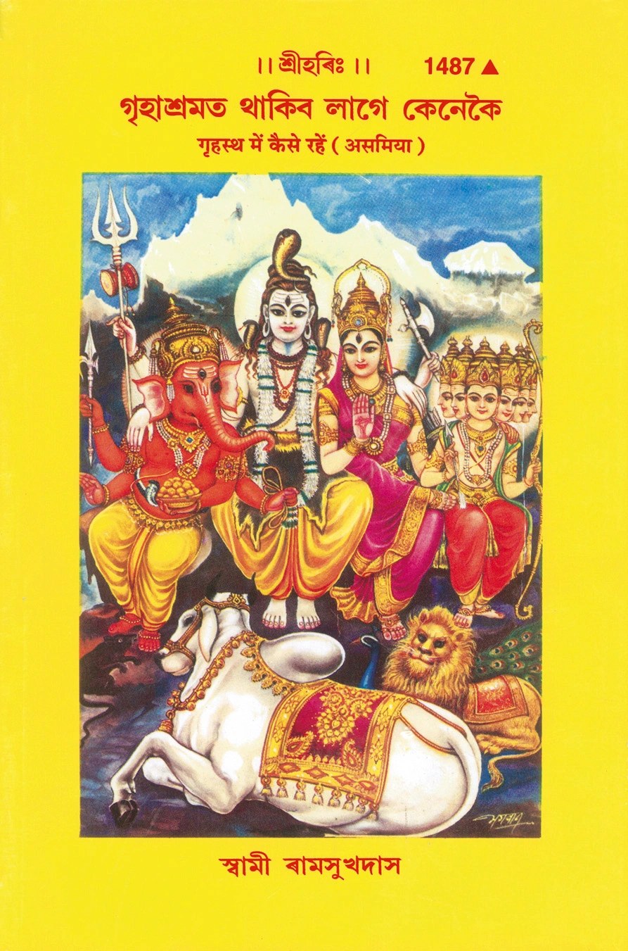 Grihastha Mein Kaise Rahen (Assamiya), Assamese edition | Baba Bhole Nath