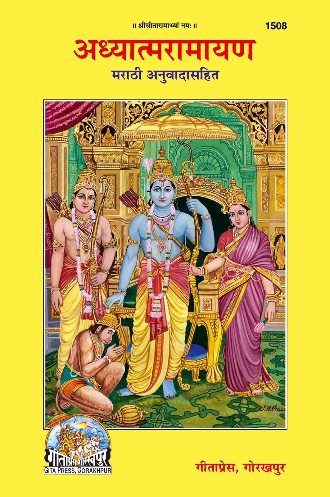 Adhayatma Ramayan, Marathi edition | Baba Bhole Nath