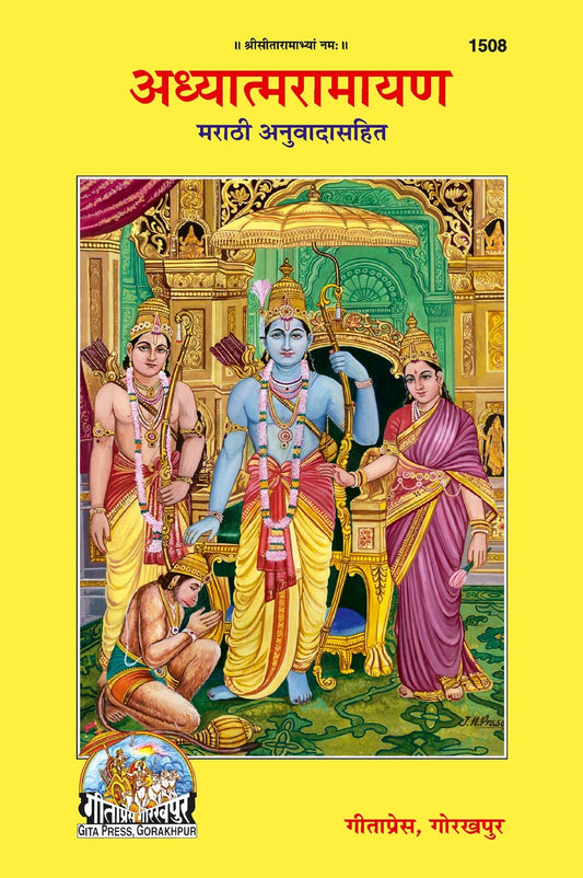 Adhayatma Ramayan, Marathi edition | Baba Bhole Nath