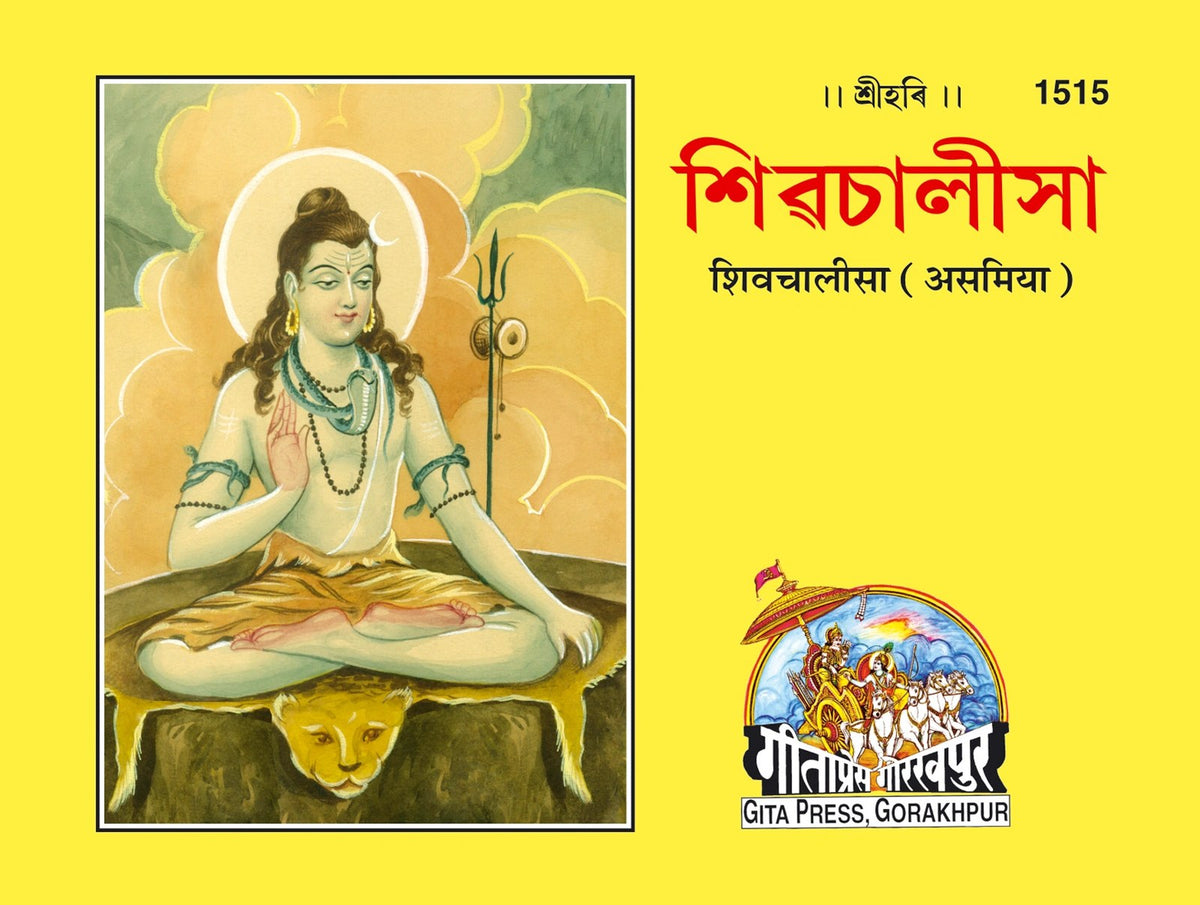 Shiv Chalisa, Assamese edition | Baba Bhole Nath