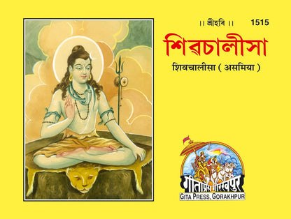 Shiv Chalisa, Assamese edition | Baba Bhole Nath