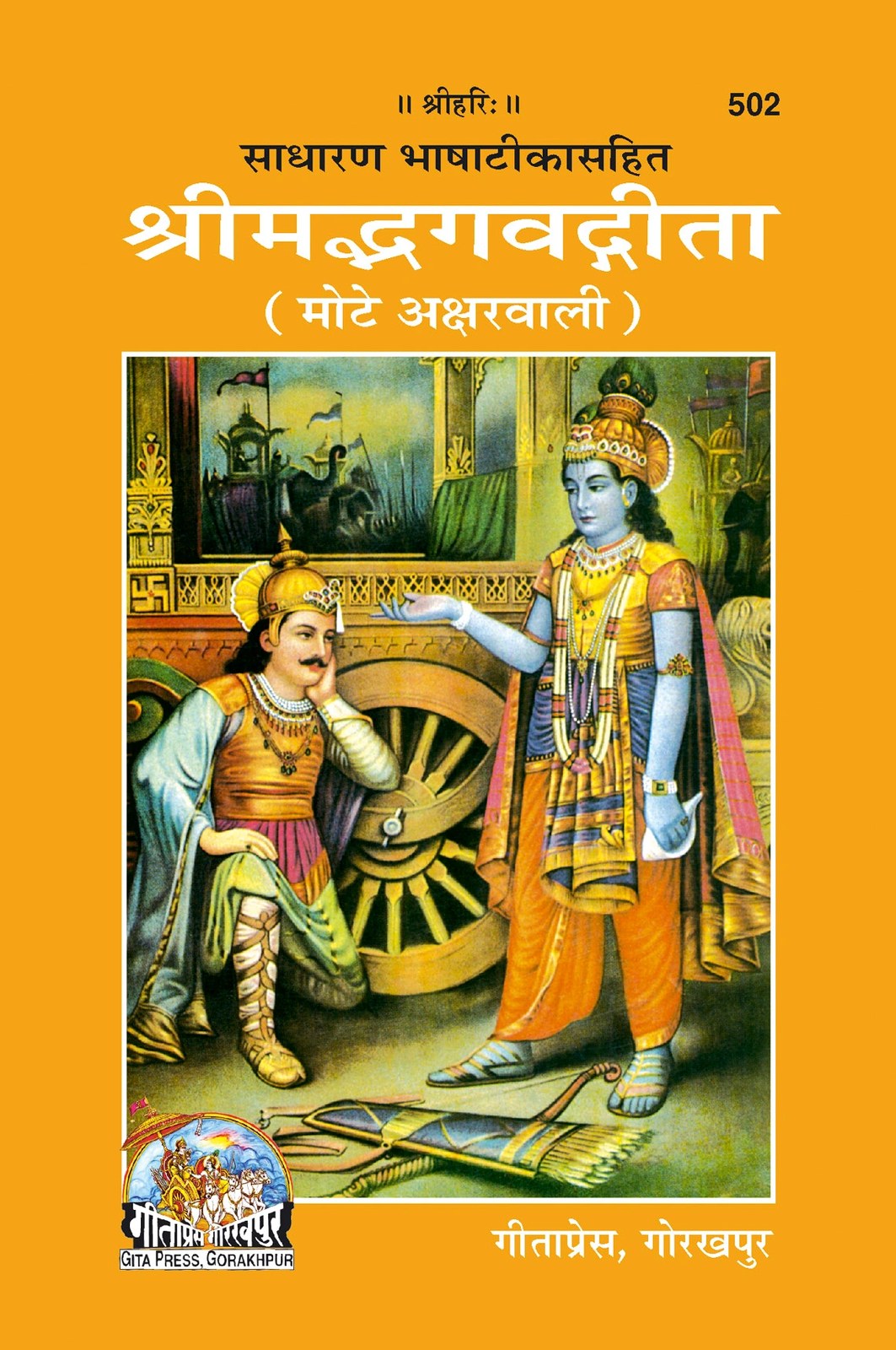 Shrimad Bhagavad Gita, Large Print Edition with Simple Commentary, Hindi edition | Baba Bhole Nath