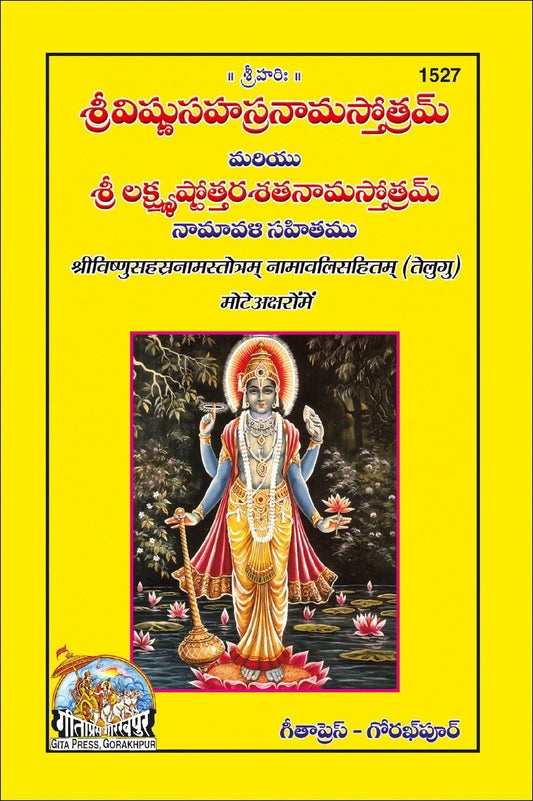 Vishnusahasranamstotram Namavalisahit, Telugu edition | Baba Bhole Nath