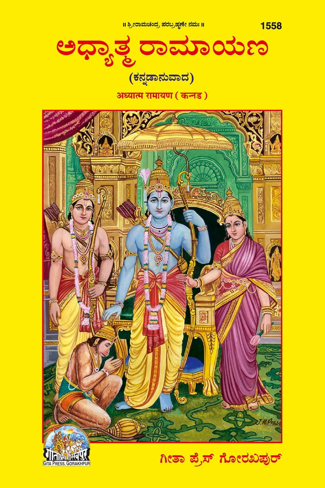 Adhyatma Ramayana, Kannada edition | Baba Bhole Nath