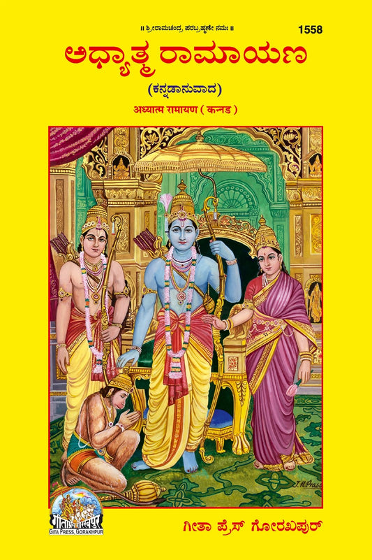 Adhyatma Ramayana, Kannada edition | Baba Bhole Nath
