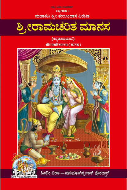 Shri Ramacharitamanas by Shri Tulsidas Goswami, Kannada edition | Baba Bhole Nath