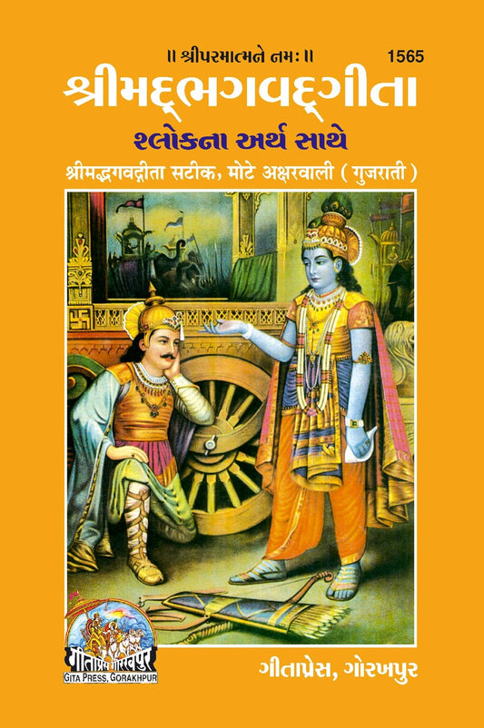 Srimad Bhagavad Gita Binding, Gujarati edition | Baba Bhole Nath