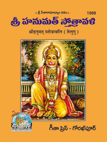 Hanumat-Stotravali, Telugu edition | Baba Bhole Nath