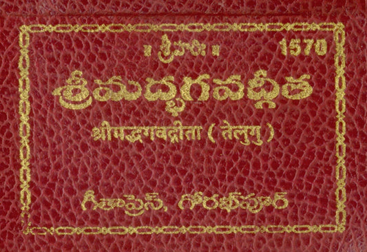 Gita Taveeji (Match Box Size, Telugu edition | Baba Bhole Nath