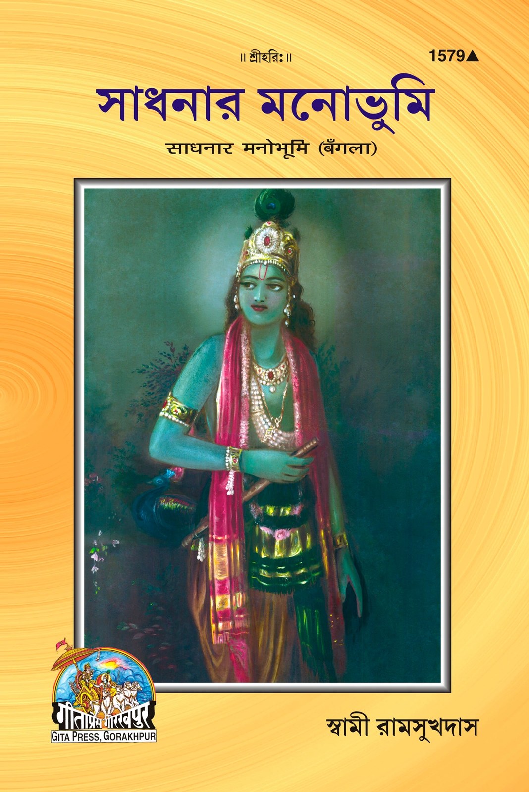 Sadhna Mano Bhumi, Bangla edition | Baba Bhole Nath