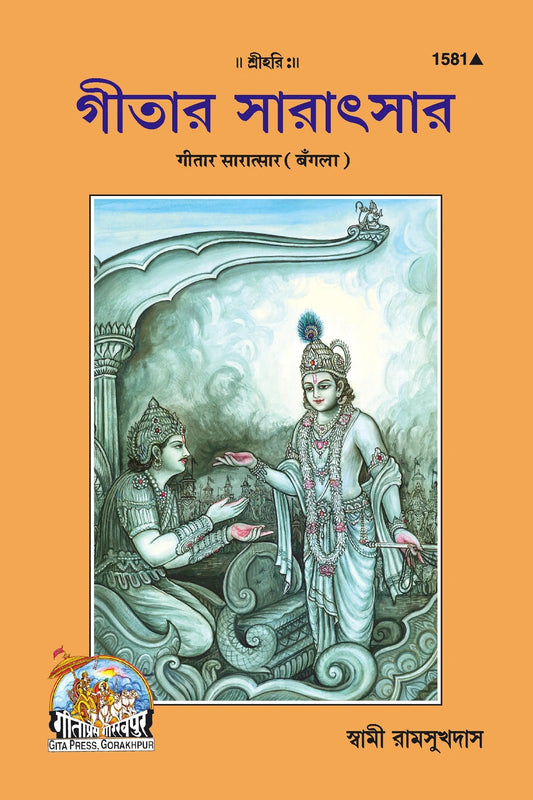 Gita Saratsar, Bangla edition | Baba Bhole Nath