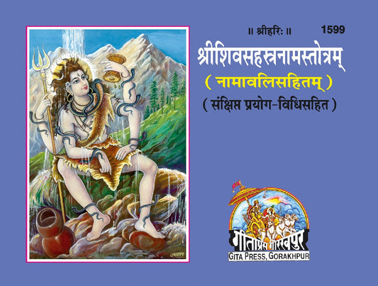 Shivsahasrnamstotram, Sanskrit edition | Baba Bhole Nath