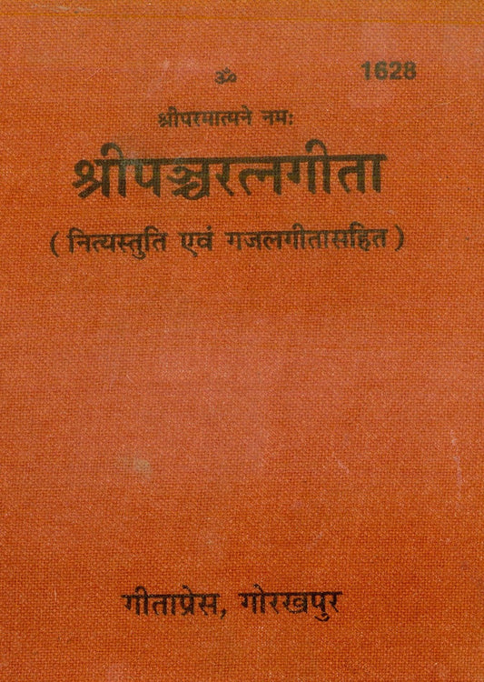 Panchratngita, Sanskrit edition | Baba Bhole Nath