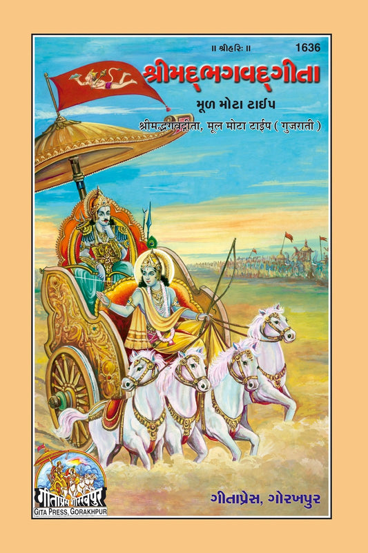 Gita Mool Mota, Gujarati edition | Baba Bhole Nath