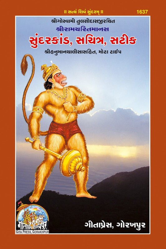 Sundarkand, Sachitra, Satik, Illustrated & Commentated Edition of Shri Ramcharitmanas, Gujarati edition | Baba Bhole Nath