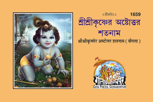 Shrikrisnettar Ashtotarsataname, Bangla edition | Baba Bhole Nath