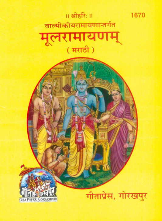 Mool Ramayan, Marathi edition | Baba Bhole Nath