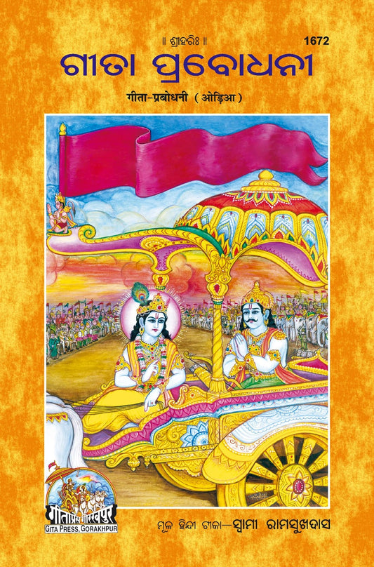 Gita-Prabodhani, Odia edition | Baba Bhole Nath