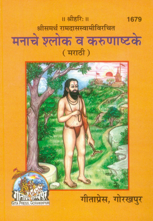 Manache Slok & Karunashtake, Marathi edition | Baba Bhole Nath