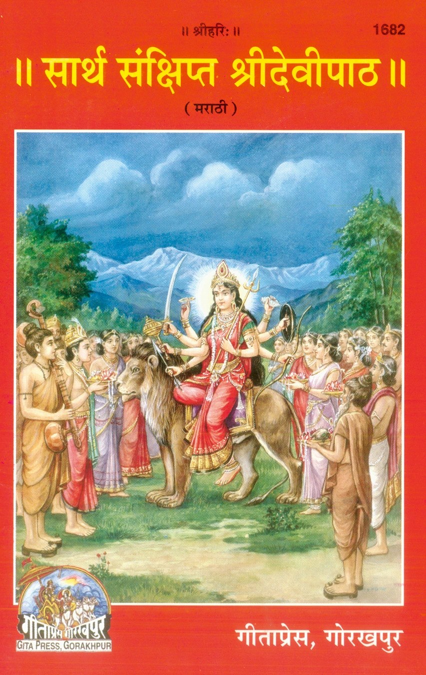 Sarth Sanchipt Shri Devi Paath, Marathi edition | Baba Bhole Nath