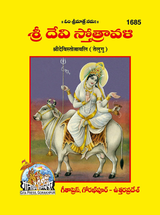Shri Devi Strotavali, Telugu edition | Baba Bhole Nath