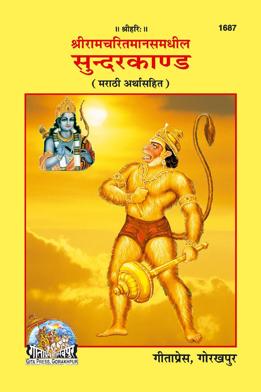 Sunderkand, Marathi edition | Baba Bhole Nath