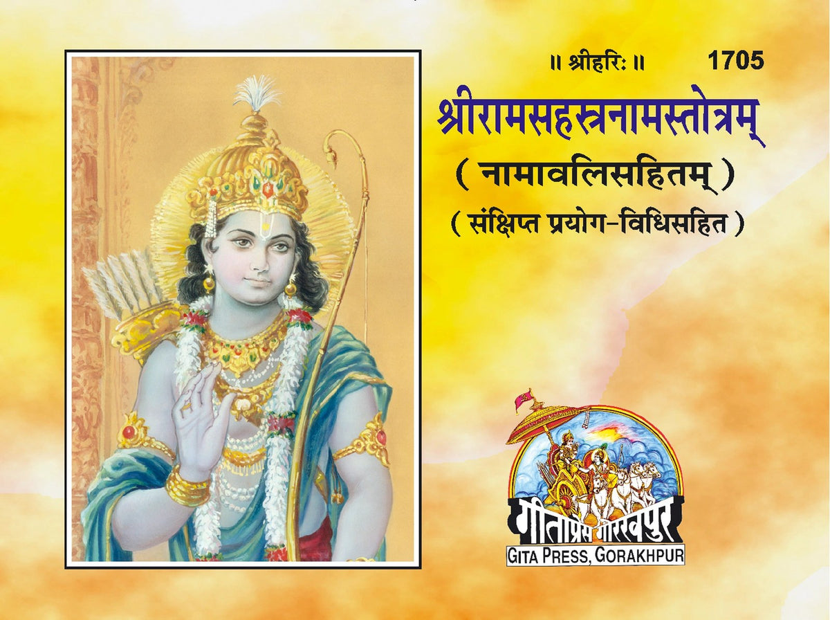 Sri Ram Sahastranam Satotram, Sanskrit edition | Baba Bhole Nath