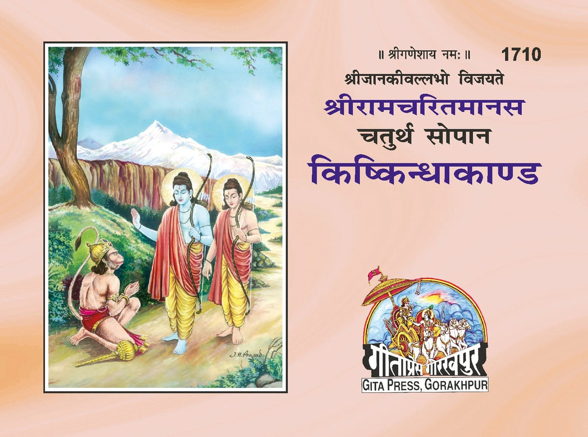 Kiskindha Kand, Hindi edition | Baba Bhole Nath