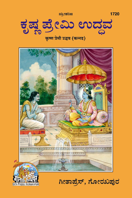 Krishna Premi Uddhav, Kannada edition | Baba Bhole Nath
