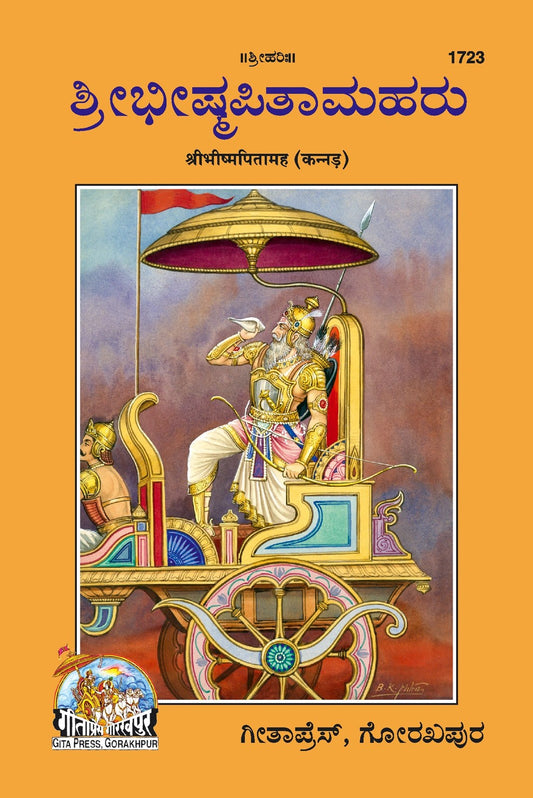 Bhism Pitamaha, Kannada edition | Baba Bhole Nath