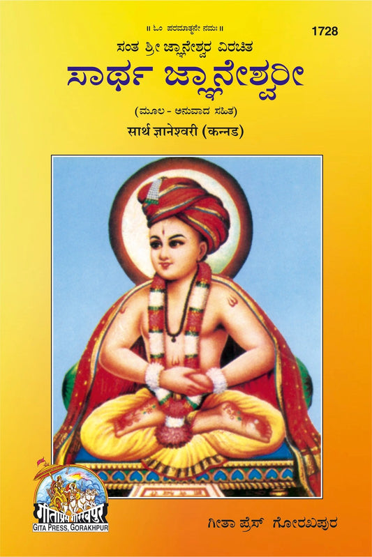 Sarth Gyanaswari, Authentic Commentary on Jnaneshwari, Kannada edition | Baba Bhole Nath