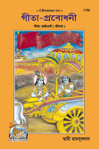Gita-Prabodhani, Bangla edition | Baba Bhole Nath